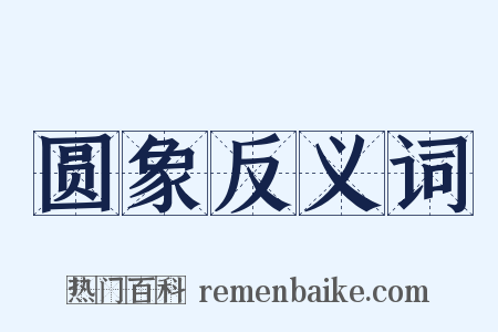 圆象反义词是什么意思的图片